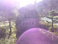瑞鶴の碑