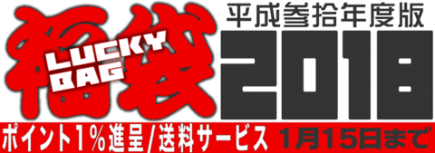 福袋セール開始販売中!! 福袋セール開始販売中!!