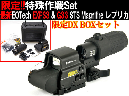 EOTech EXPS3 & G33 STS Magnifire レプリカセットにTAN登場!!
