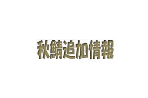 【宣伝】秋田サバゲー祭り2017(秋鯖)のお知らせ3 【宣伝】秋田サバゲー祭り2017(秋鯖)のお知らせ3