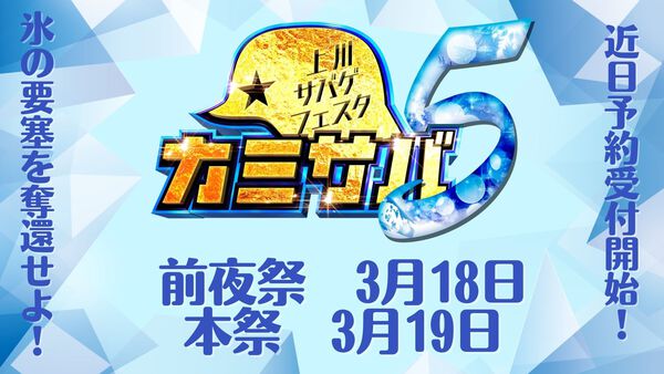 カミサバ5 前夜祭3/18、本祭3/19開催決定です! カミサバ5 前夜祭3/18、本祭3/19開催決定です!