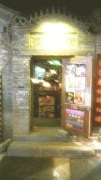 北京で最もにぎやかな胡同:南鑼鼓巷バー街