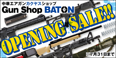 Gun Shop BATON オープニングセールは本日まで！