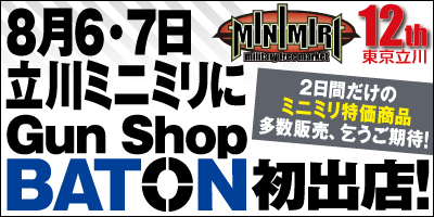 立川ミニミリ にGun Shop BATON 初出店!