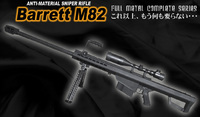 ・FMCシリーズ　Barrett M82A1再入荷のお知らせ・