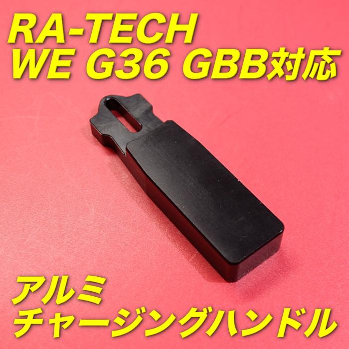 RA-TECH WE G36 GBB用 削り出しアルミチャーハン出品