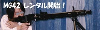 レンタルガン　MG42