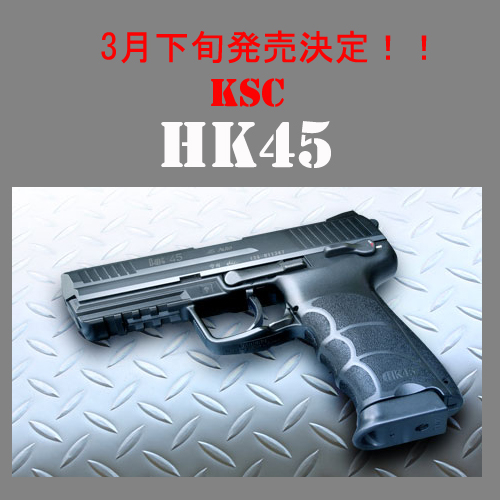 HK45ついに発売だ～