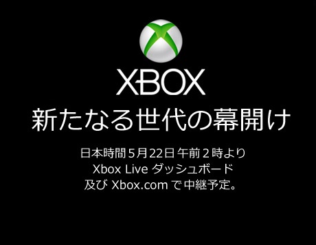 次世代機続々発表！PS4,「Xbox One」ライブ中継！