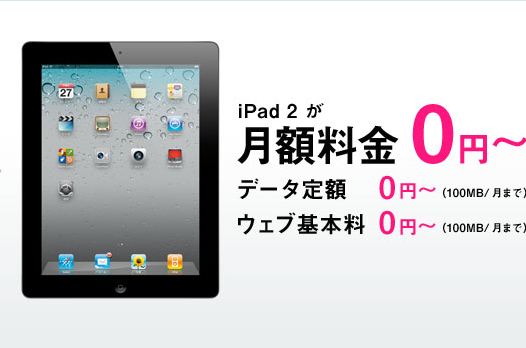 iPad2が0円！　iPhone4s、アレコレソレキャンペーン