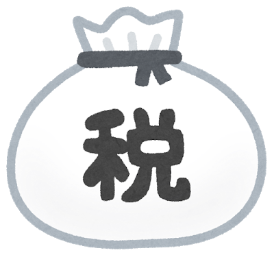 税金 税金