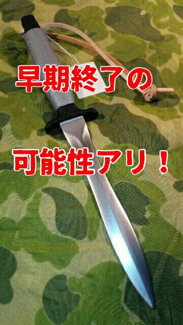 早期終了の可能性アリ! 早期終了の可能性アリ!