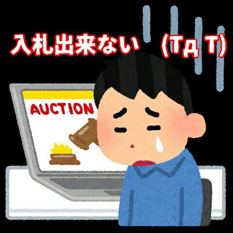 入札出来ない 入札出来ない