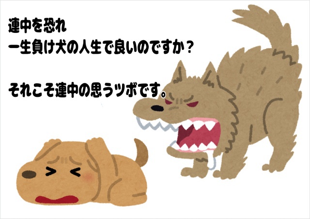 負け犬 負け犬