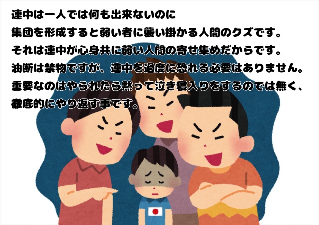 イジメ イジメ