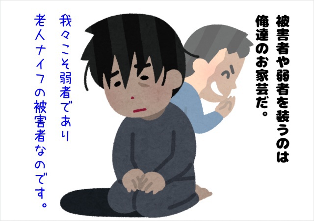 エセ被害者 エセ被害者
