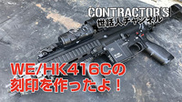 WE/HK416Cの刻印を作ったよ〜！