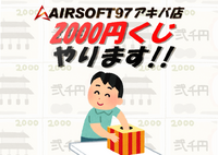 【おかげさまで】AIRSOFT97アキバ店周年祭【６周年】