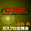 6/3(金)CKFミッドナイトGBB定例会を開催します