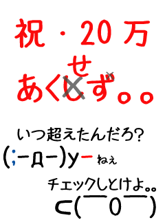 皆様のおかげです♪
