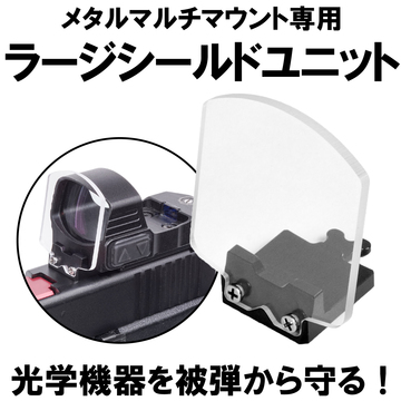 【新発売】ラージシールドユニット・30mmチューブ用レンズプロテクター