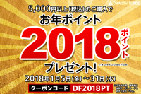 【2018新春企画】2,018お年ポイントプレゼント！