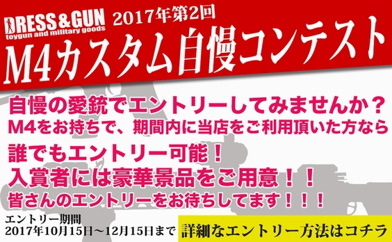DRESS&GUN☆カスタムコンテスト実施中です！☆