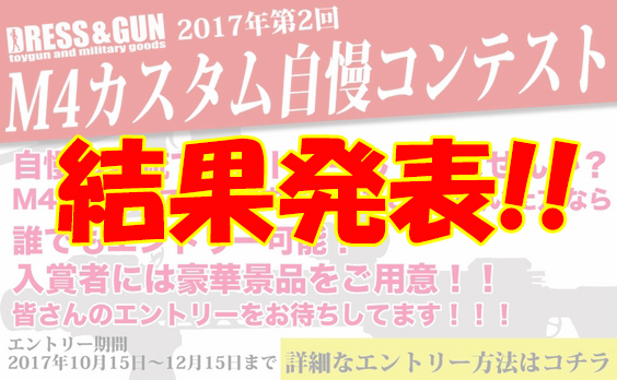 DRESS&GUN☆結果発表！！☆