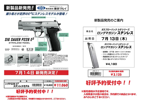 新製品 東京マルイ シグ P226 E2 ステンレスモデル＆ロングマガジン