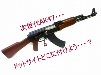 次世代AK47のドットサイト、どーしよ？