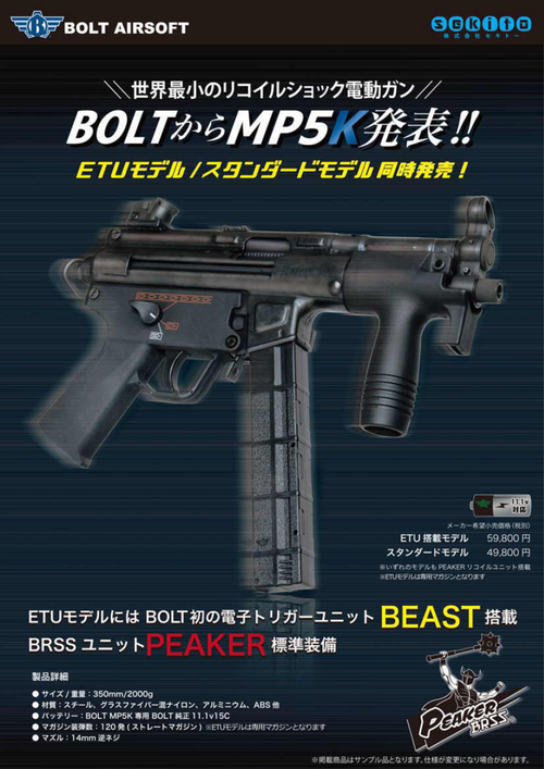 【新製品】BOLT初のETU搭載＜MP5K＞発売決定！