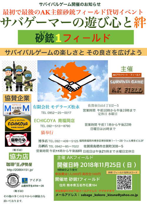 【イベント情報】熊本・砂銃1フィールドでAKフィールド貸切イベント! 【イベント情報】熊本・砂銃1フィールドでAKフィールド貸切イベント!