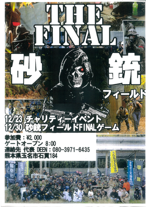 砂銃フィールドFINALゲーム! 砂銃フィールドFINALゲーム!