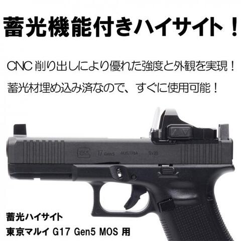 DCI GUNS 蓄光ハイサイト 東京マルイ G17 Gen5 MOS用