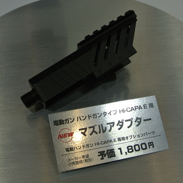 全日本模型ホビーショー 電動ハンドガンシリーズ Hi-CAPA E