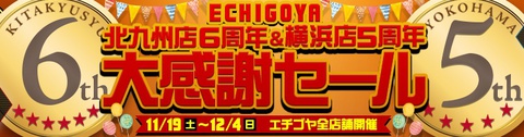 ECHIGOYA北九州店6周年&横浜店5周年感謝セール
