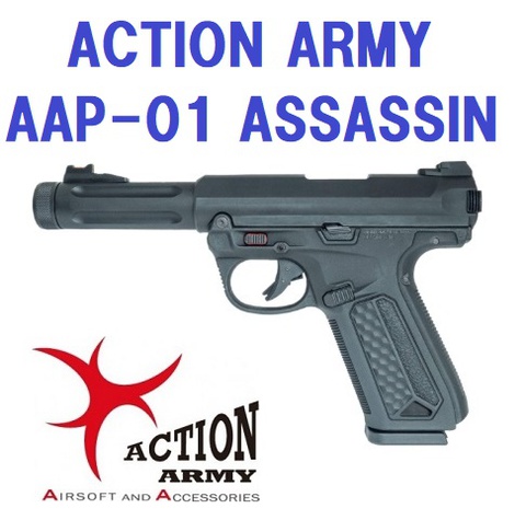ActionArmy AAP01 アサシン 4月下旬再入荷予定! 予約受付中!