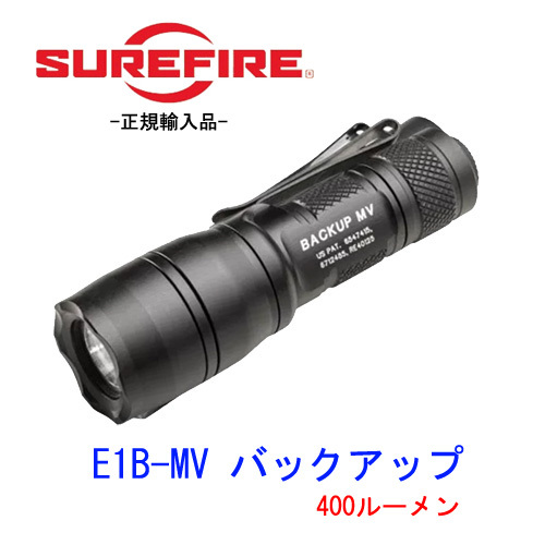 ［新商品!］SUREFIRE E1B-MV バックアップ with Max Vision 400ルーメン