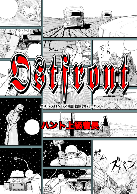 『Ostfront／オストフロント』Kindle版出しました。