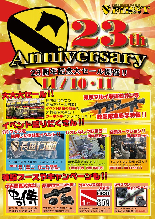 【祝!!23周年!!】本日最終日です!! 【祝!!23周年!!】本日最終日です!!