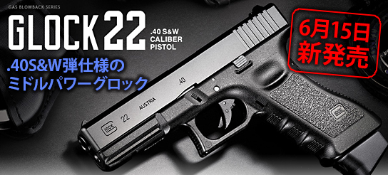 いよいよ明日GLOCK 22が新発売！