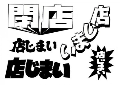 怖いから店じまい。 怖いから店じまい。