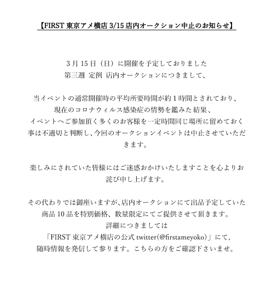 【告知】3/15(日)店内オークション中止のお知らせとセールの案内 【告知】3/15(日)店内オークション中止のお知らせとセールの案内