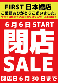 FIRST 日本橋店:ＦＩＲＳＴ日本橋店閉店のご案内