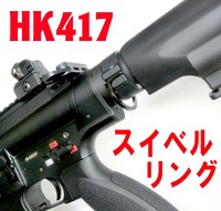HK417用スイベルリング