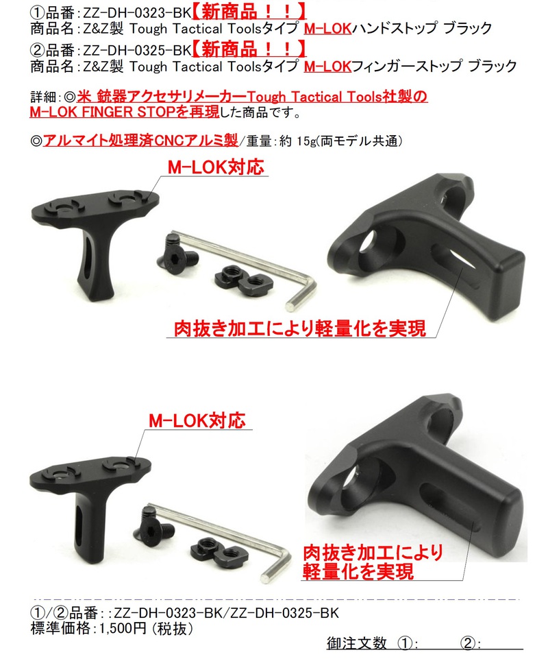 Z&Z製 Tough Tactical Toolsタイプ M-LOKハンドストップ Z&Z製 Tough Tactical Toolsタイプ M-LOKハンドストップ