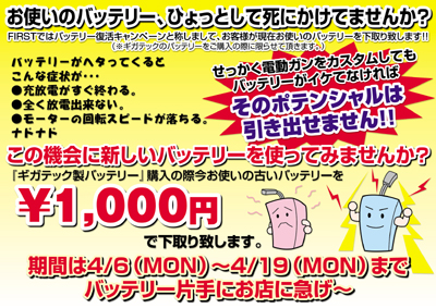 ガンショップFIRSTブログ:バッテリー￥1,000円下取りキャンペーン!!