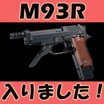 M93R、M14+ブラック・スワン