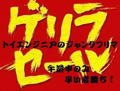 OGCにて装備系ゲリラフリマ開催します~ OGCにて装備系ゲリラフリマ開催します~