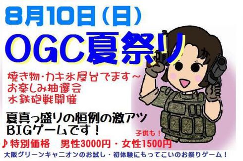 恒例!OGC夏祭り御紹介! 恒例!OGC夏祭り御紹介!